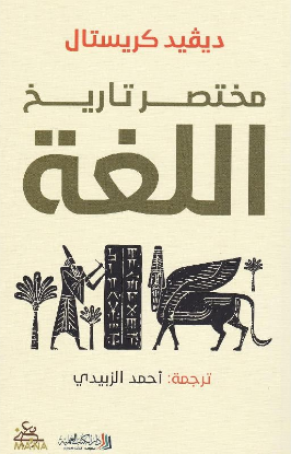 مختصر تاريخ اللغة